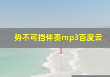 势不可挡伴奏mp3百度云