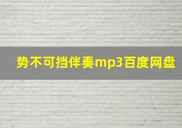 势不可挡伴奏mp3百度网盘