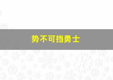 势不可挡勇士