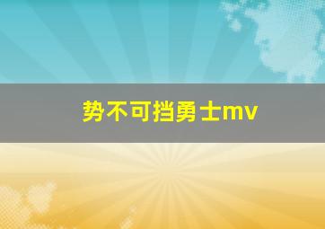 势不可挡勇士mv