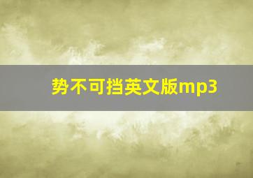 势不可挡英文版mp3