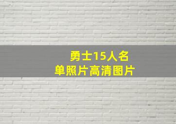 勇士15人名单照片高清图片