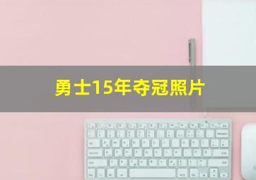 勇士15年夺冠照片