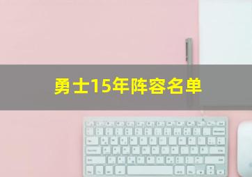 勇士15年阵容名单