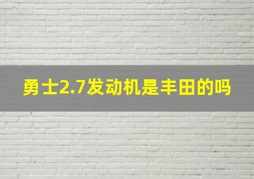 勇士2.7发动机是丰田的吗