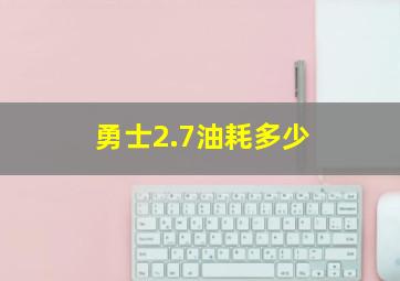 勇士2.7油耗多少