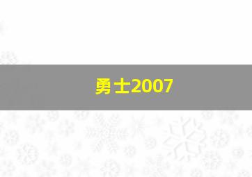 勇士2007