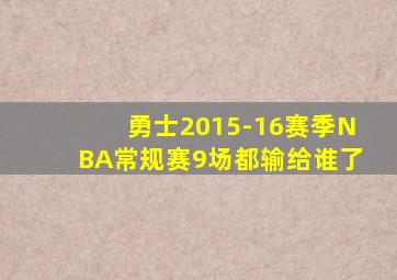 勇士2015-16赛季NBA常规赛9场都输给谁了