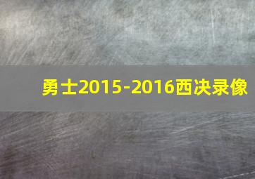 勇士2015-2016西决录像