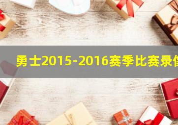 勇士2015-2016赛季比赛录像