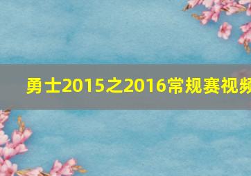 勇士2015之2016常规赛视频