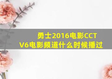 勇士2016电影CCTV6电影频道什么时候播过