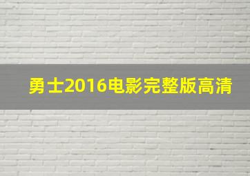 勇士2016电影完整版高清