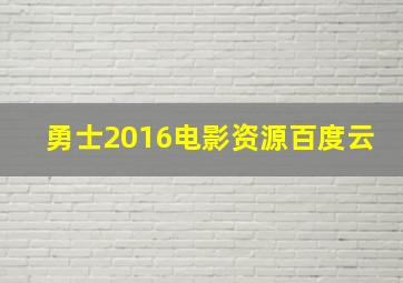 勇士2016电影资源百度云