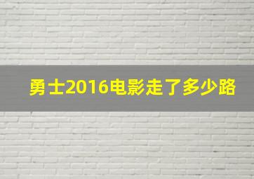 勇士2016电影走了多少路