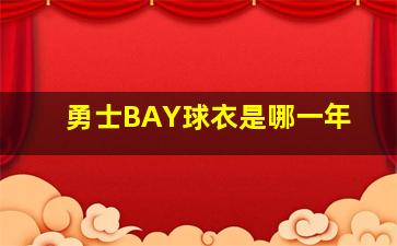 勇士BAY球衣是哪一年