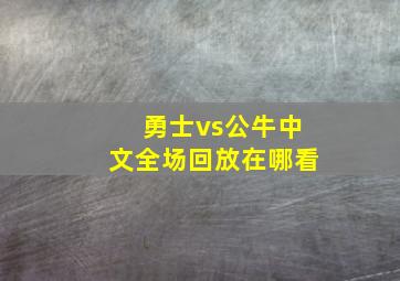 勇士vs公牛中文全场回放在哪看