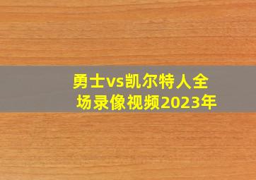 勇士vs凯尔特人全场录像视频2023年