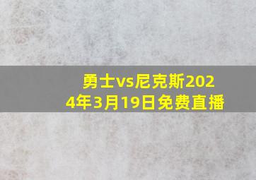 勇士vs尼克斯2024年3月19日免费直播