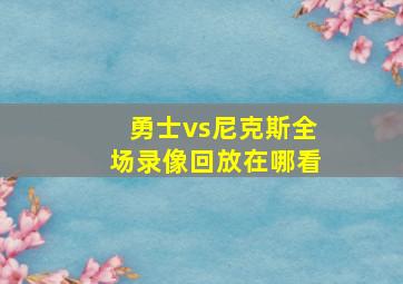 勇士vs尼克斯全场录像回放在哪看