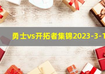 勇士vs开拓者集锦2023-3-1