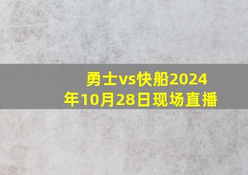 勇士vs快船2024年10月28日现场直播