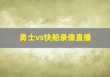 勇士vs快船录像直播