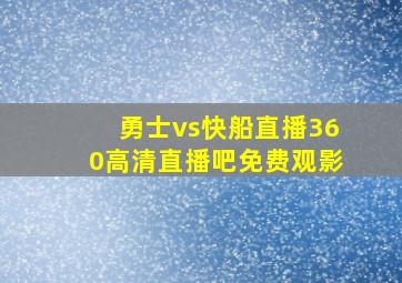 勇士vs快船直播360高清直播吧免费观影