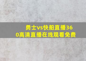 勇士vs快船直播360高清直播在线观看免费