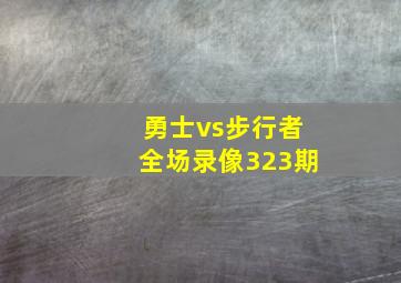 勇士vs步行者全场录像323期