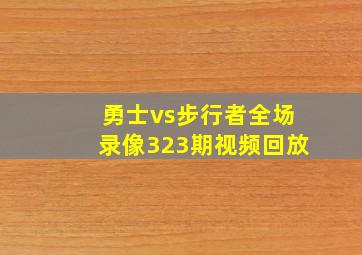 勇士vs步行者全场录像323期视频回放