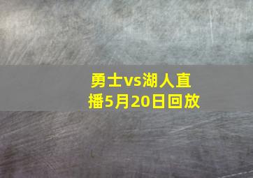 勇士vs湖人直播5月20日回放