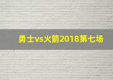 勇士vs火箭2018第七场