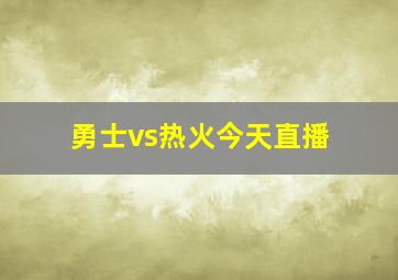 勇士vs热火今天直播