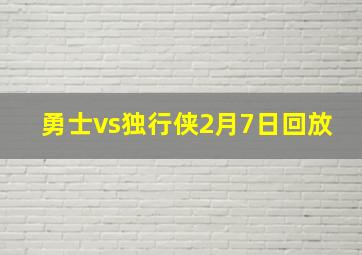 勇士vs独行侠2月7日回放