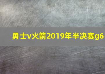 勇士v火箭2019年半决赛g6