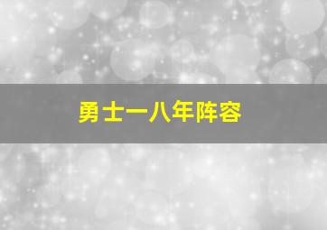 勇士一八年阵容