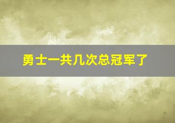 勇士一共几次总冠军了