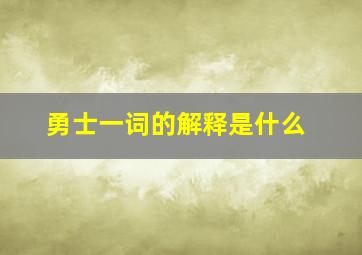 勇士一词的解释是什么