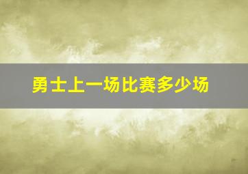 勇士上一场比赛多少场