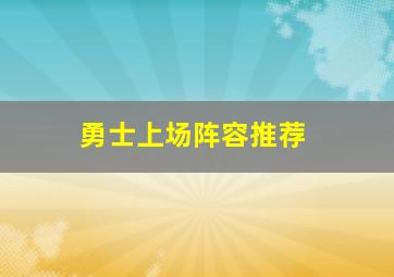 勇士上场阵容推荐