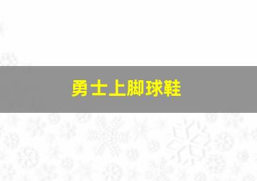 勇士上脚球鞋