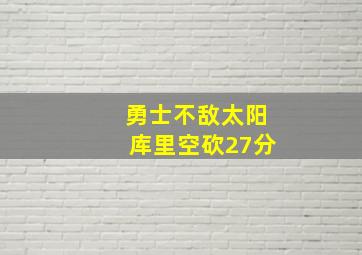 勇士不敌太阳库里空砍27分