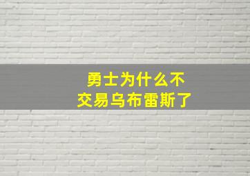 勇士为什么不交易乌布雷斯了