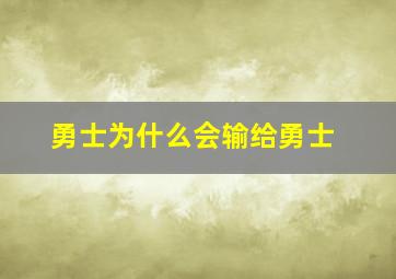 勇士为什么会输给勇士