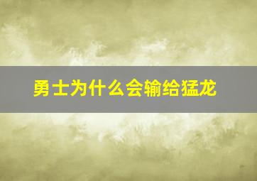 勇士为什么会输给猛龙