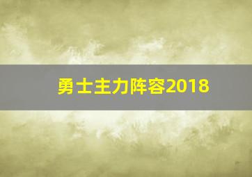 勇士主力阵容2018