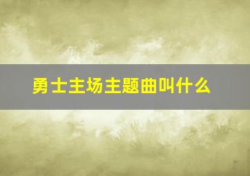 勇士主场主题曲叫什么