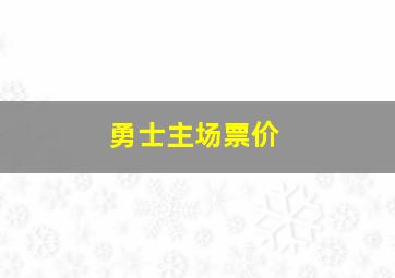 勇士主场票价