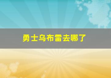 勇士乌布雷去哪了